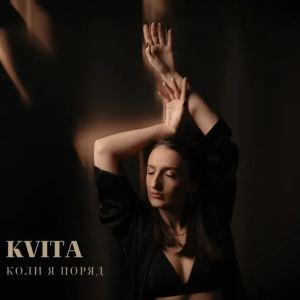 Kvita - Коли Я Поряд