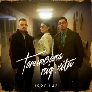 100лиця - Танцювала Під Хіти