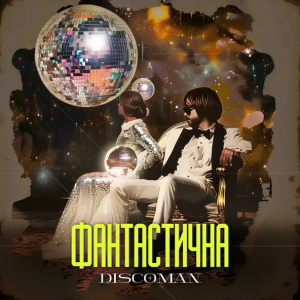 DISCOMAN - Фантастична