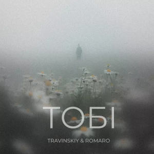 TRAVINSKIY & ROMARO - Тобі