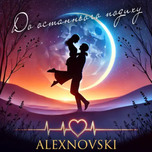 ALEXNOVSKI - До Останнього Подиху