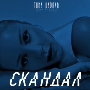 Тіна Кароль - Скандал