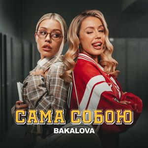 BAKALOVA - Сама собою