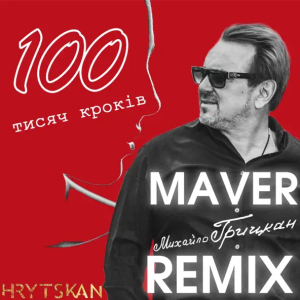 Михайло Грицкан - 100 Тисяч Кроків (Maver Remix)