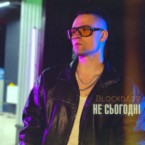 Blockbaby - Не сьогодні