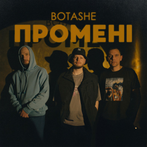 BOTASHE - Промені