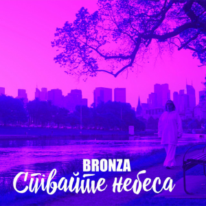 Bronza - Мости