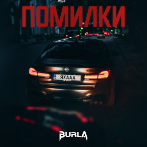 BURLA - ПОМИЛКИ