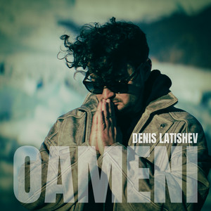 Denis Latishev - Oameni