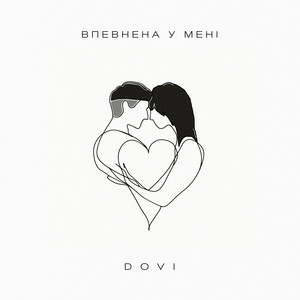 DOVI - Впевнена У Мені