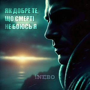 iNEBO - Як добре те, що смерті не боюсь я