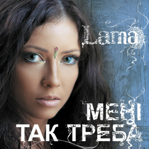 Lama - Мені так треба