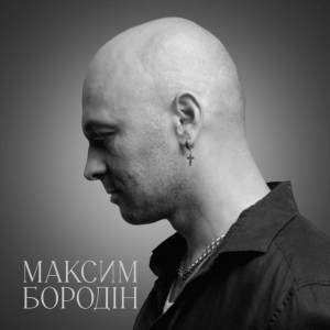 Максим Бородін - Кохана