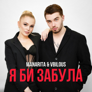 MANARITA & VBILOUS - Я би забула