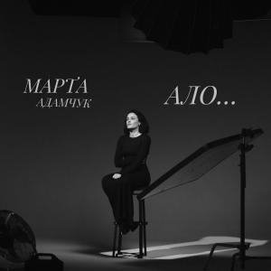 Марта Адамчук - Ало…