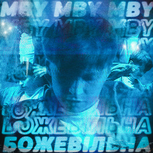 MBY - Блукав