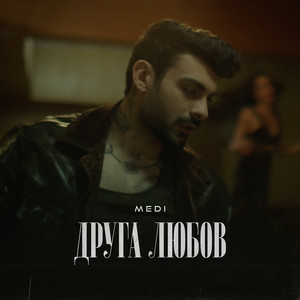 Medi - Друга любов