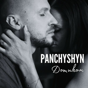 PANCHYSHYN - Дотиком