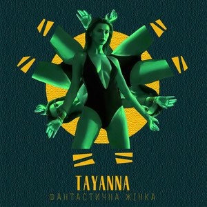 TAYANNA - Фантастична Жінка