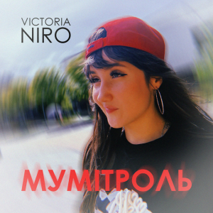 Victoria Niro - Мумітроль