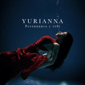 YURIANNA - Розчиняюсь у тобі