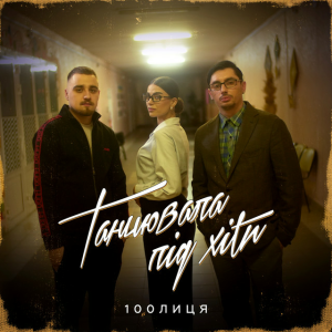 100лиця - Танцювала під хіти (KARMV REMIX)