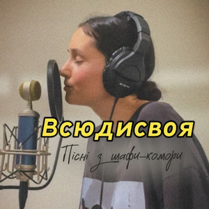 Всюдисвоя - Воля