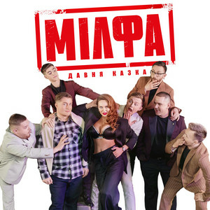 Давня Казка - Мілфа