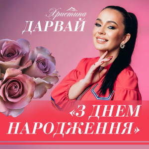 Христина Дарвай - З днем народження