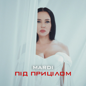 MARDI - Під прицілом