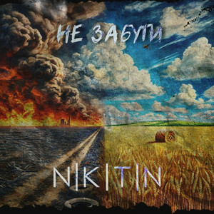 NIKITIN - Не забути