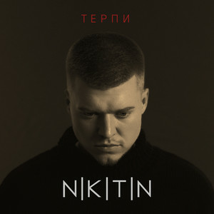 NIKITIN - Терпи