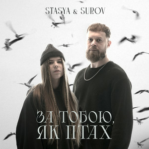 STASYA & SUROV - За тобою, як птах (KARMV REMIX)