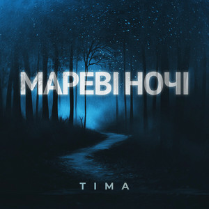 TIMA - Мареві ночі