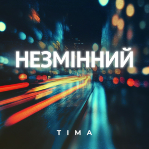 ТІМА - Незмінний