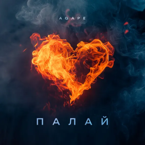 Agape - Палай