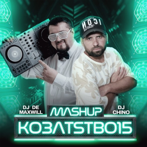 Бумбокс - Зцапала - злапала (DJ Chino & DJ De Maxwill Mashup)