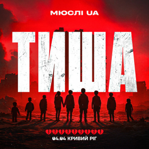 Мюслі UA - Тиша Кривий Ріг 04.04
