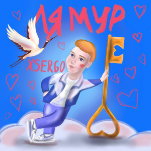 XSERGO - Гуляй, мадам