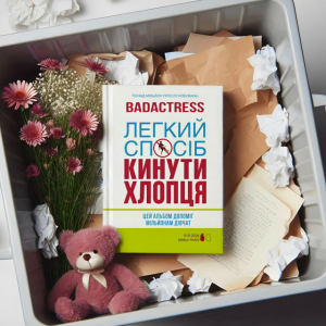badactress - самолюбство