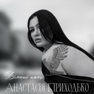 Анатсасія Приходько - Вільний птах