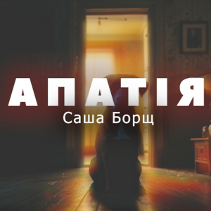 Саша Борщ - АПАТІЯ