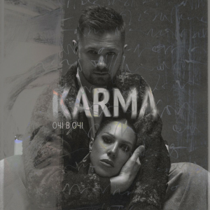 ОЧІ В ОЧІ - Карма