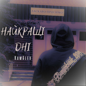 KamAlex - Найкращі дні