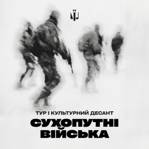 Тур & Культурний Десант - Сухопутні війська
