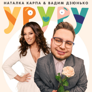 Наталка Карпа & Вадим Дзюнько - Уруру