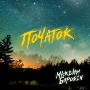 Максим Бородін - Пам'ятаєш