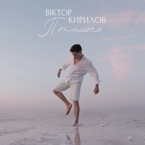 Віктор Кирилов - Пташко