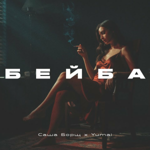 Саша Борщ & Yumai - Бейба