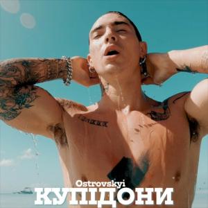 Ostrovskyi - Купідони